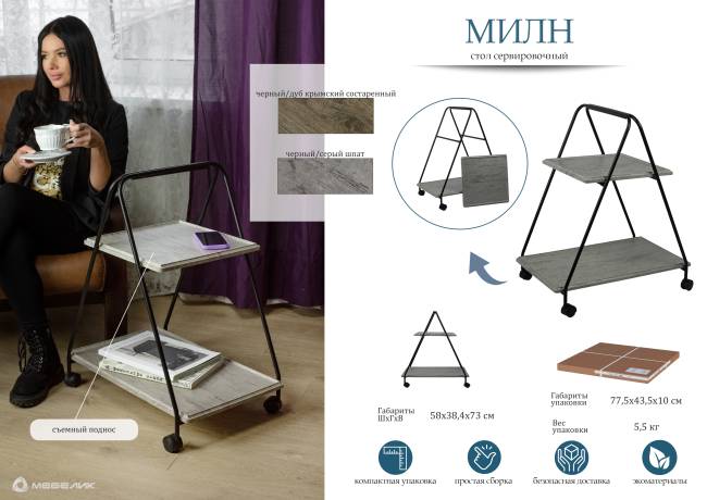Стол сервировочный Милн черный/дуб крымский состаренный